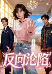 反向沦陷