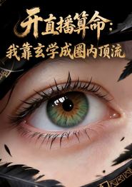 开直播算命：我靠玄学成圈内顶流