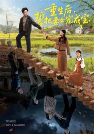 重生后，誓把妻女宠成宝