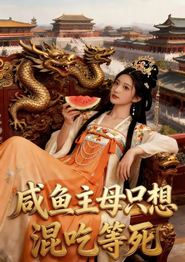 咸鱼主母只想混吃等死