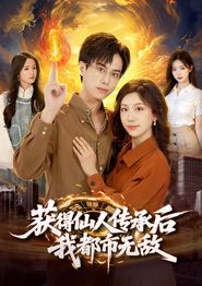 获得仙人传承后，我都市无敌