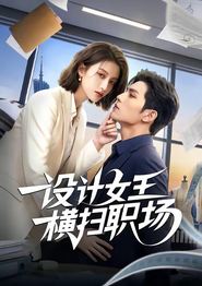 设计女王横扫职场
