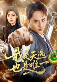 我是天选，也是唯一