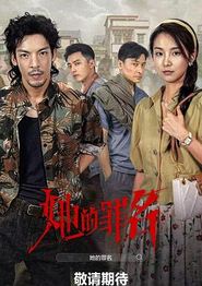 她的罪名