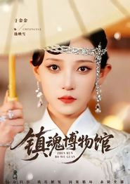镇魂博物馆