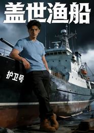 盖世渔船