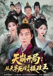 天崩开局：从天牢死囚杀成摄政王