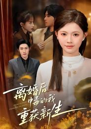 离婚后中毒的我重获新生