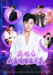 离婚后，我靠情绪值逆袭