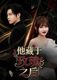 他藏于玫瑰之后