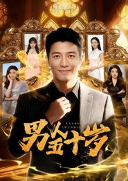 男人五十岁