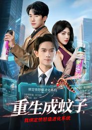 重生成蚊子，我绑定愤怒值进化系统