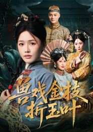 兽戏金枝折玉叶