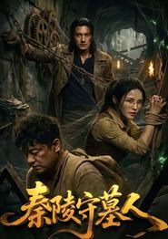 秦陵守墓人