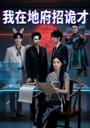 我在地府招诡才