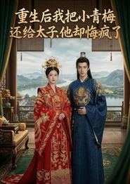 重生后我把小青梅还给太子，他却悔疯了
