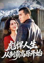 彪悍人生：从制霸高原开始