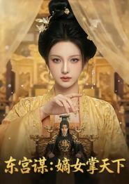 东宫谋：嫡女掌天下