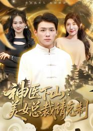 神医下山，美女总裁请克制