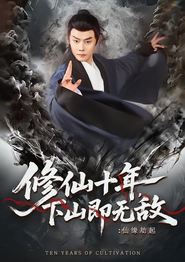 修仙十年，下山即无敌：仙缘劫起