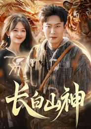 长白山神