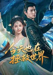 今天也在拯救世界