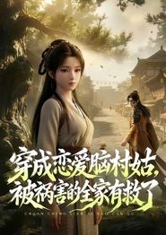 穿成恋爱脑村姑，被祸害的全家有救了