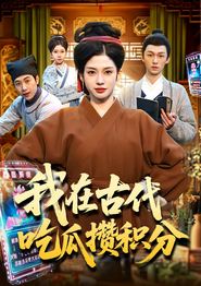 我在古代吃瓜攒积分