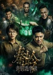 秦岭青铜诡事录