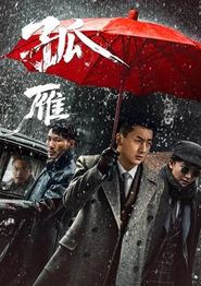 孤雁
