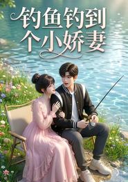 钓鱼钓到个小娇妻