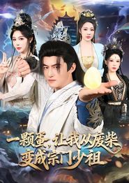 一颗蛋，让我从废柴变成宗门少祖