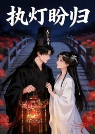 执灯盼归