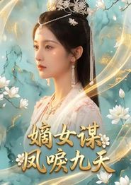 嫡女谋：凤唳九天