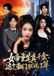 女帝重生真千金，这个豪门朕说了算