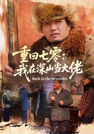 重回七零：我在深山当大佬