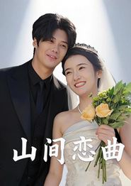 山间恋曲