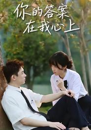 你的答案在我心上