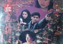 喋血危情