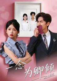 一念为卿倾