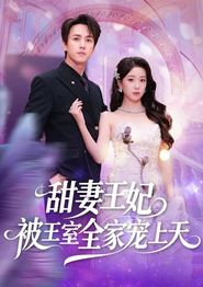 甜妻王妃被王室全家宠上天