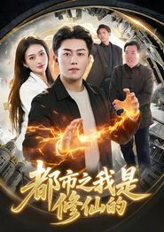 都市之我是修仙的