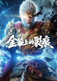 金箍上的裂痕.