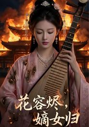 花容烬，嫡女归