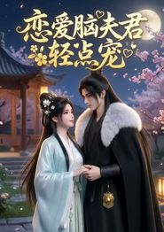 恋爱脑夫君轻点宠