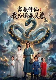 家族修仙：我为镇族灵兽