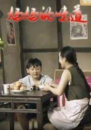 妈妈的味道2026