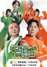 真料理两锅论第二季