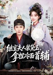 继室夫人装黛玉，拿捏冷面首辅