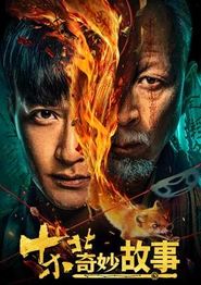 东北奇妙故事
